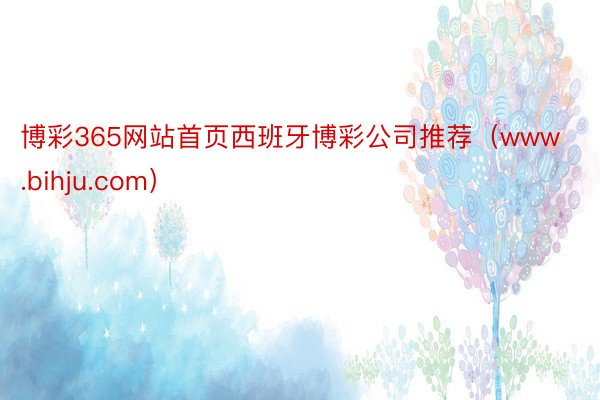 博彩365网站首页西班牙博彩公司推荐（www.bihju.com）